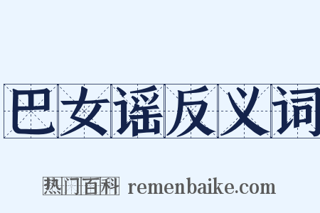 巴女谣反义词是什么意思的图片